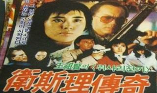 卫斯理传奇粤语 卫斯理传奇粤语